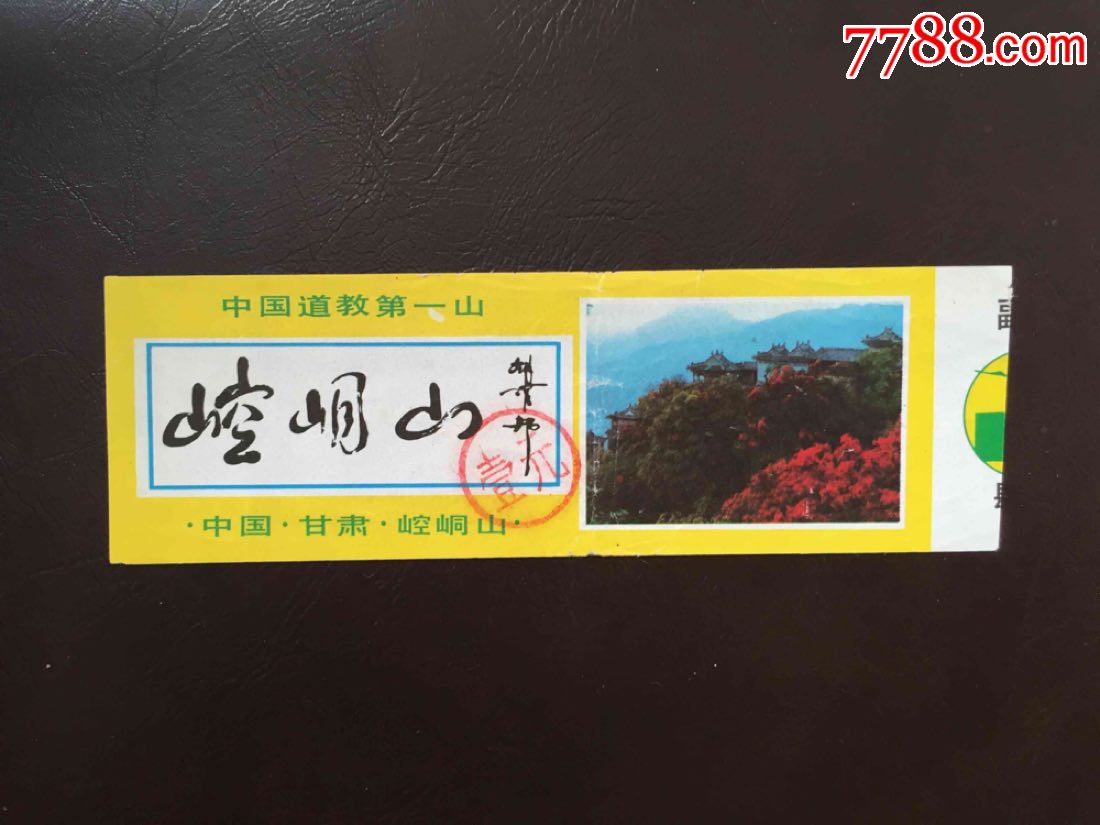 崆峒山_旅游景点门票_第1张_7788门票