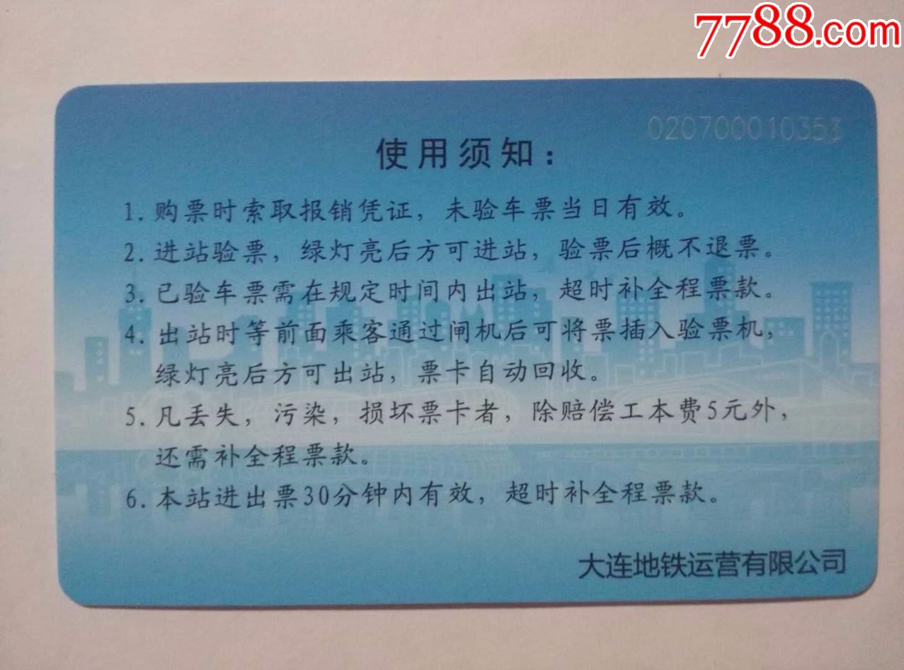 大连地铁单程票