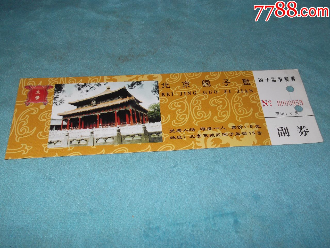北京国子监参观券-旅游景点门票-7788收藏