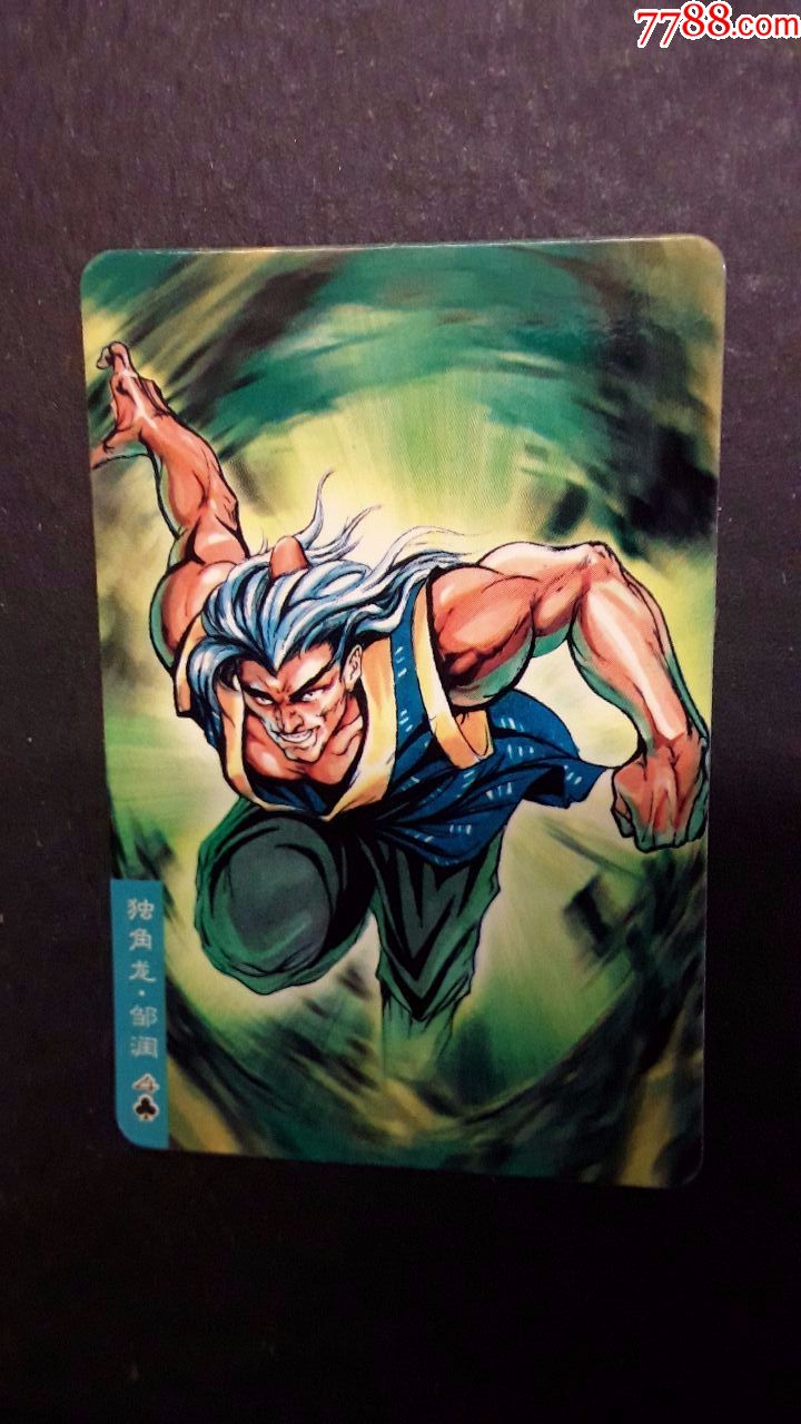 食品卡水浒英雄传90独角龙邹润