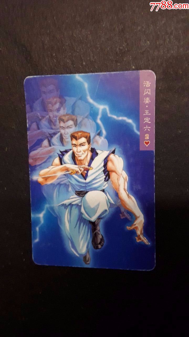 食品卡水浒英雄传104活闪婆王定六