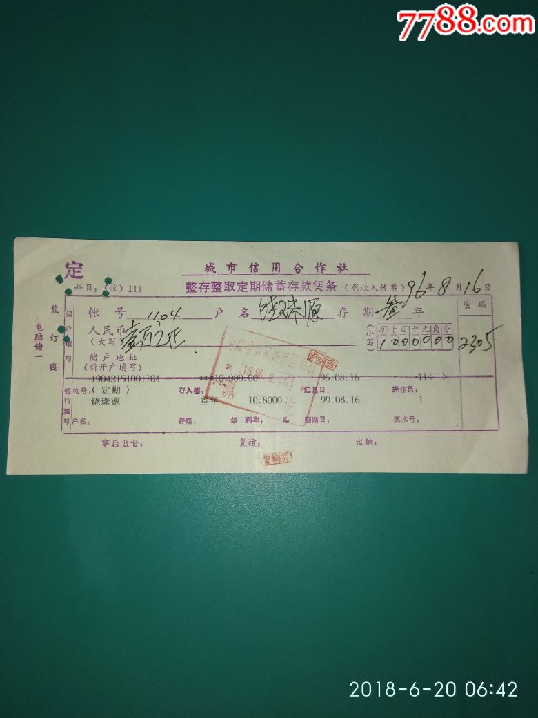 城市信用合作社整存整取定期储蓄存款凭单_价格2元【广东集藏大观园】_第1张_7788收藏__收藏热线
