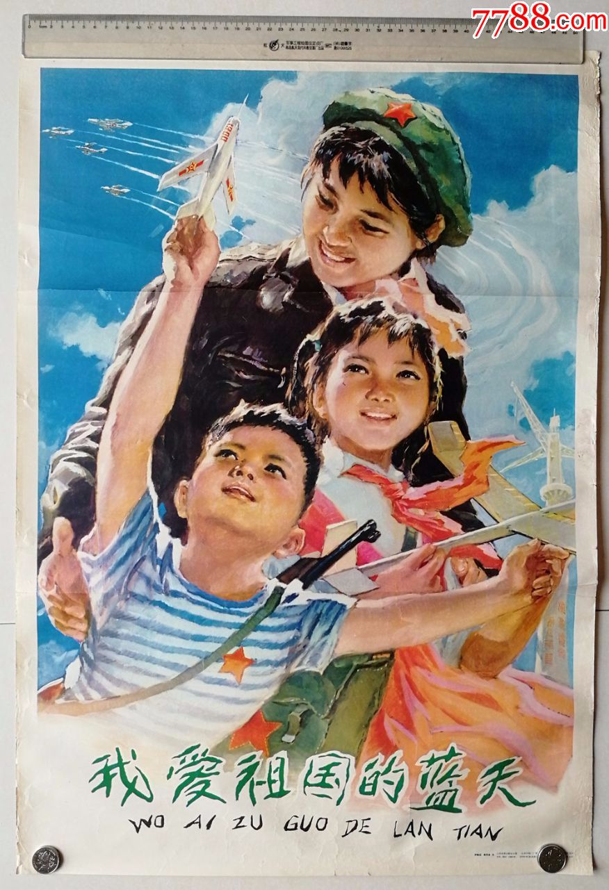 保真老1976年大对开广东名家梁照堂作宣传画"我爱祖国的蓝天"