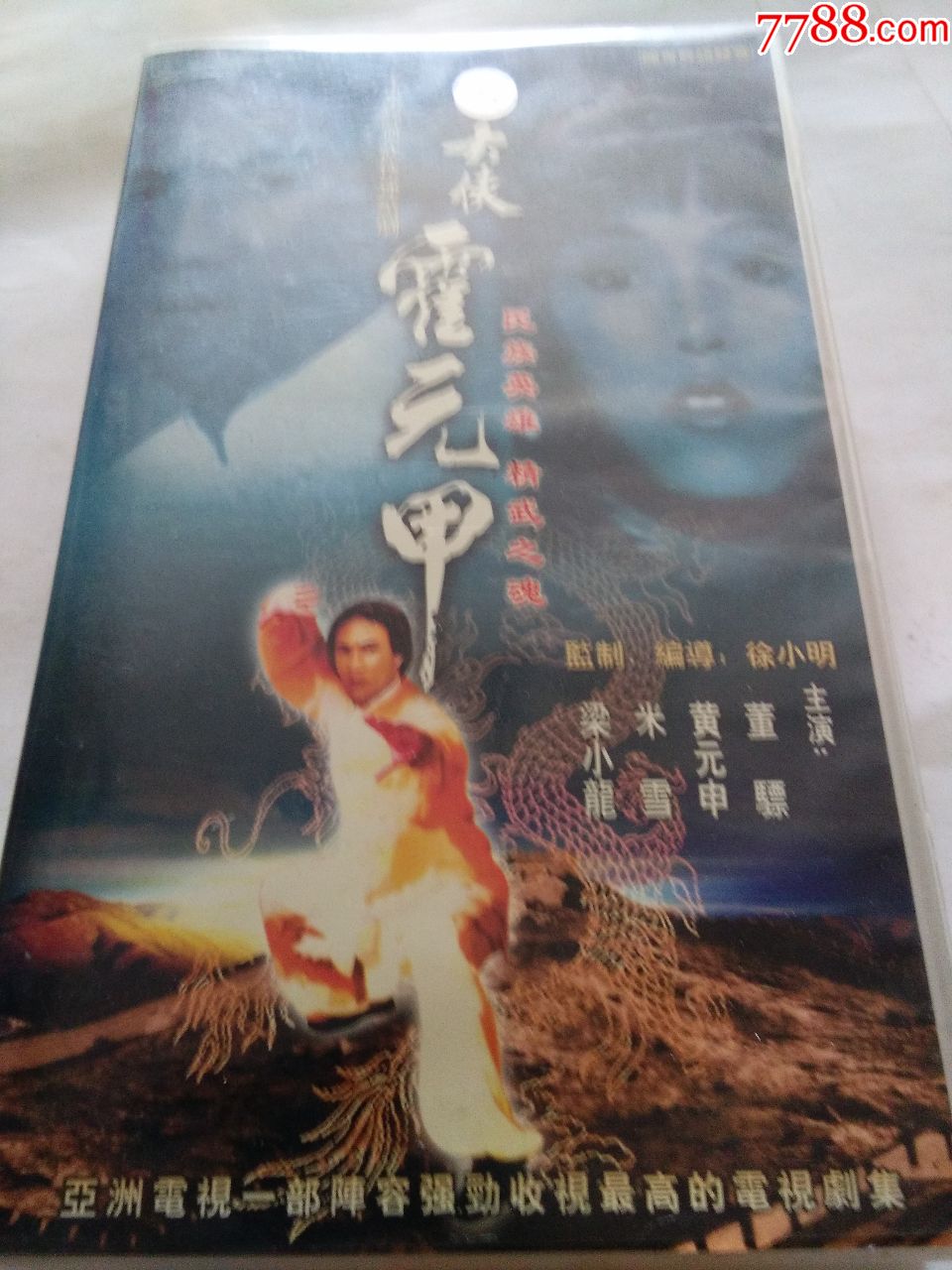 二十集经典武侠连续剧,大侠霍元甲,主演梁小龙,米雪,黄元申,品好正版