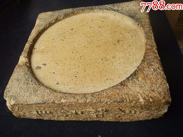 永和元年圆池砚