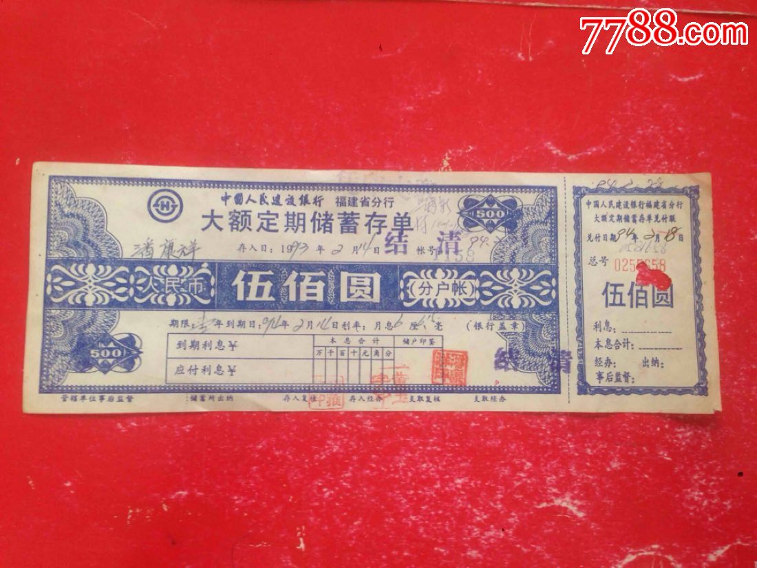 94年中国人民建设银行,福建省分行【大额定期储蓄】存单