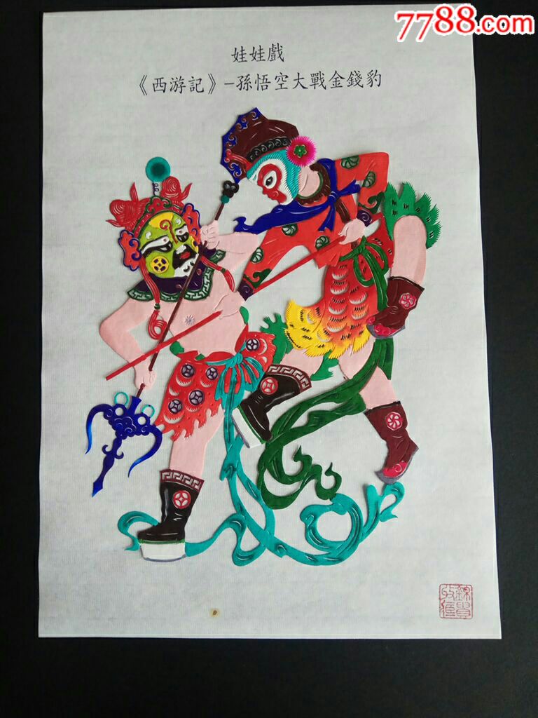 彩色剪纸《孙悟空大战金钱豹》作品高度23厘米,剪纸/窗花_第1张_7788
