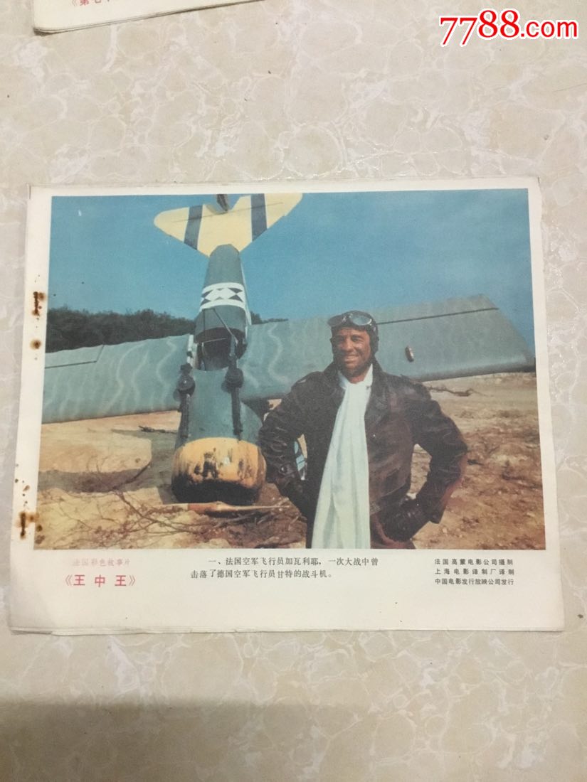 法国彩色故事片《王中王》电影剧照电影海报(