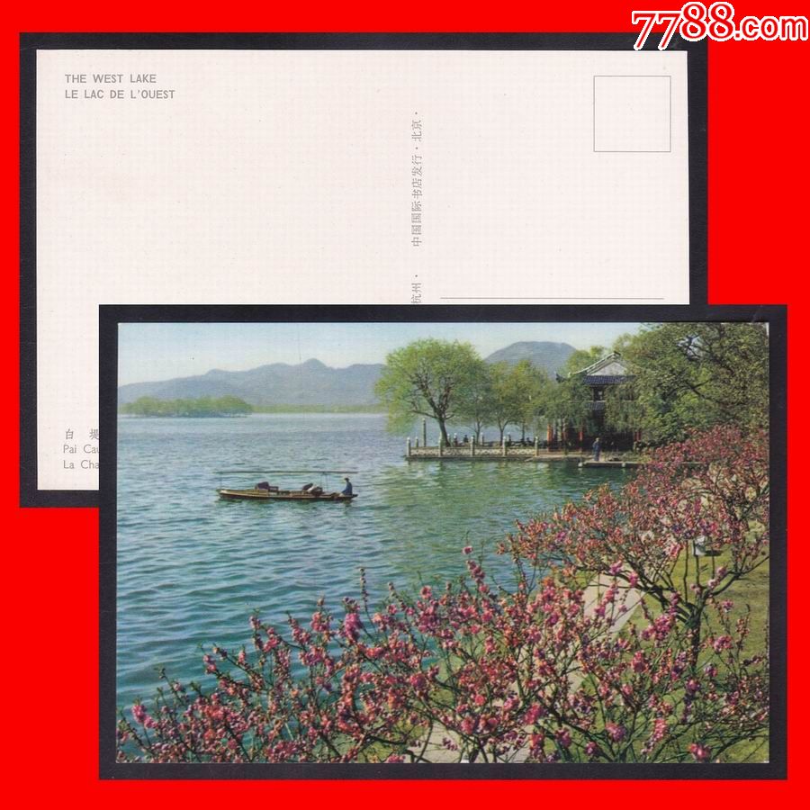 杭州《西湖—白堤》七八十年代风光美术明信片—浙江人民出版社出版