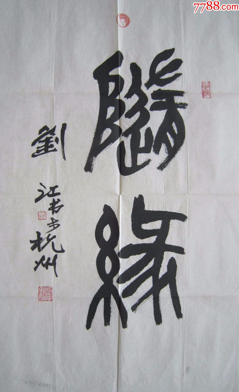 中*美术学院教授,西泠印社副会长刘江书法