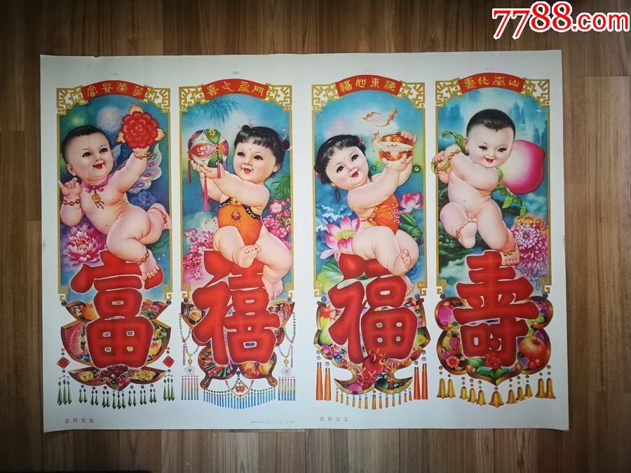 《吉祥寶寶》(全開!中國現代年畫出國展覽作品!)【四屆年畫展覽作品!