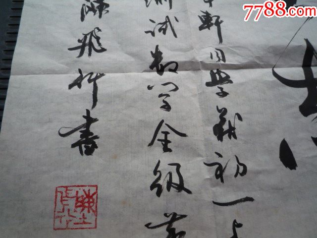 陈飞行《书法》男儿贵展平生志【横幅,保真】