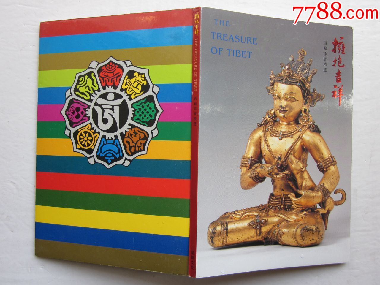 西藏珍宝精选----拥抱吉祥