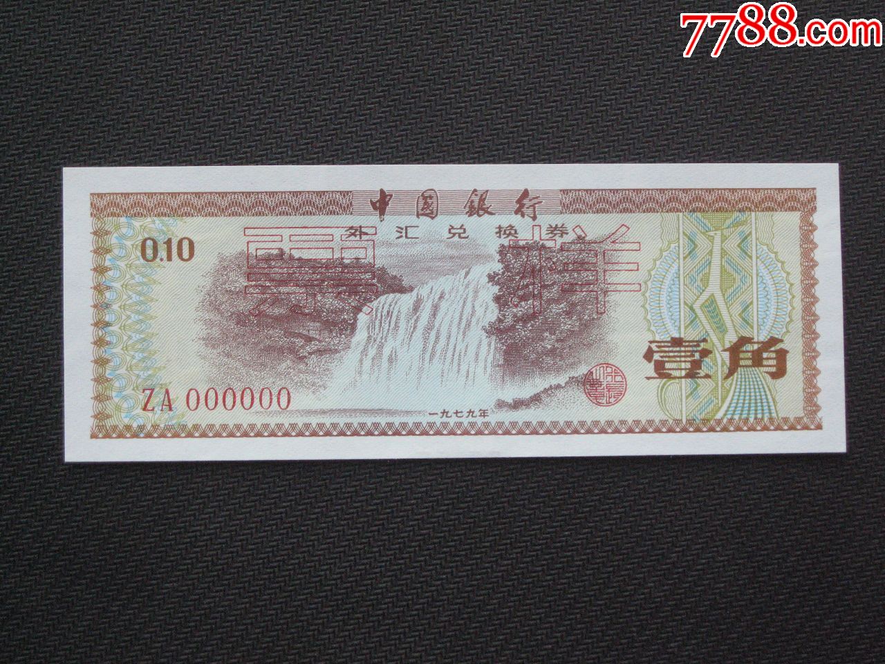 1979年中国银行外汇兑换券壹角火炬水印票样.票样