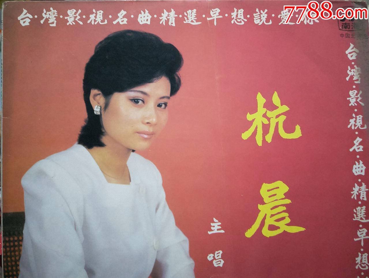 杭晨-台湾影视名曲精选早想说爱你lp黑胶唱片(hh:168)