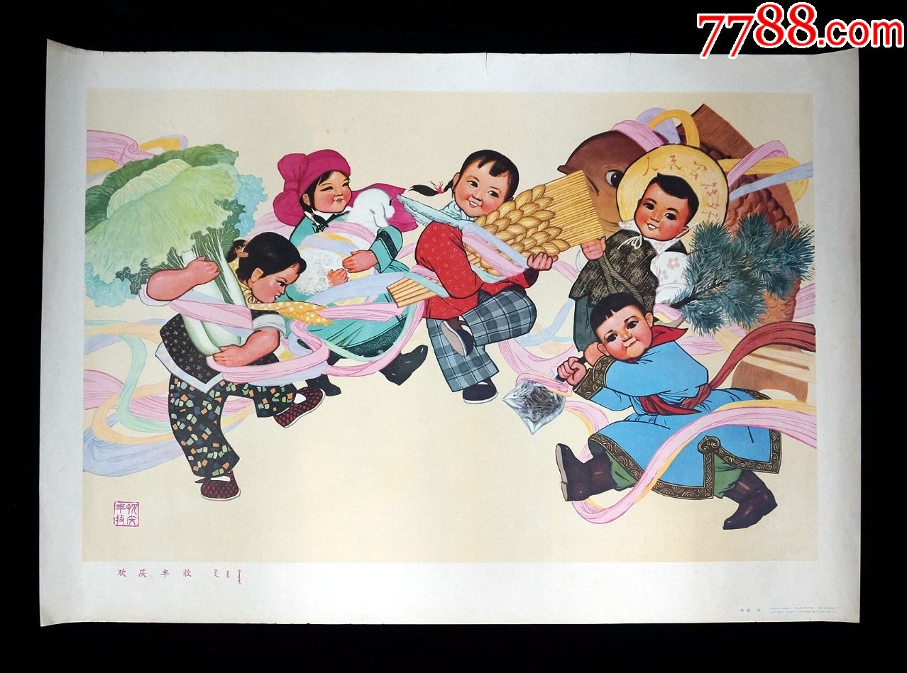 【欢庆丰收】--内蒙古人民出版社73年初版--印制精美,年画/宣传画_第1