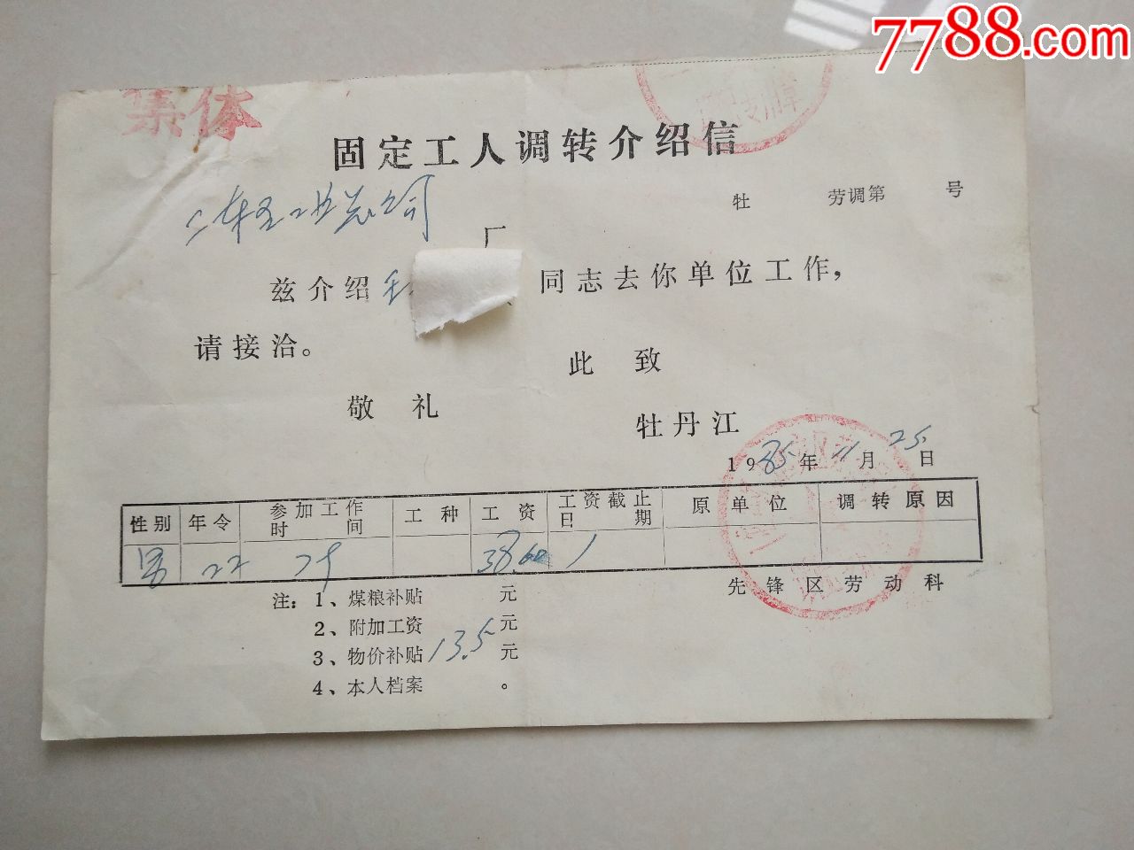 固定工人调转介绍信