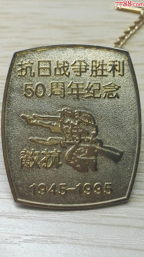 抗战胜利50周年纪念章