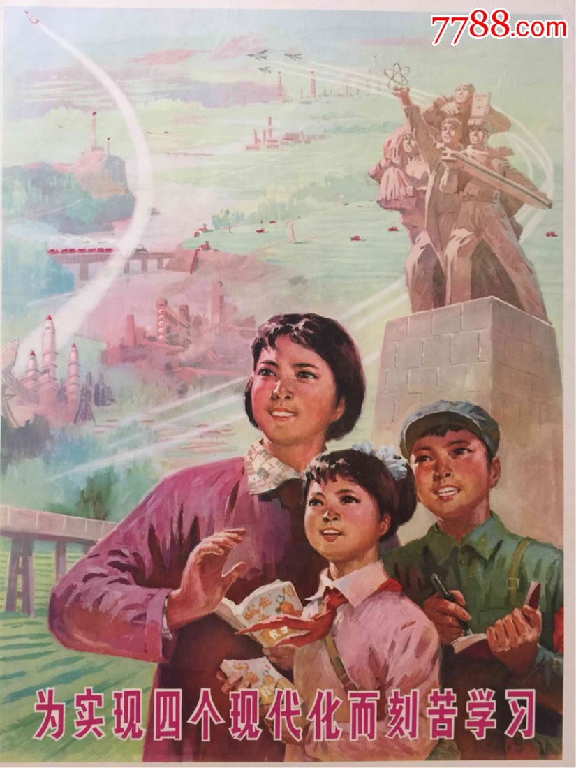 为实现四个现代化而刻苦学习(全开)