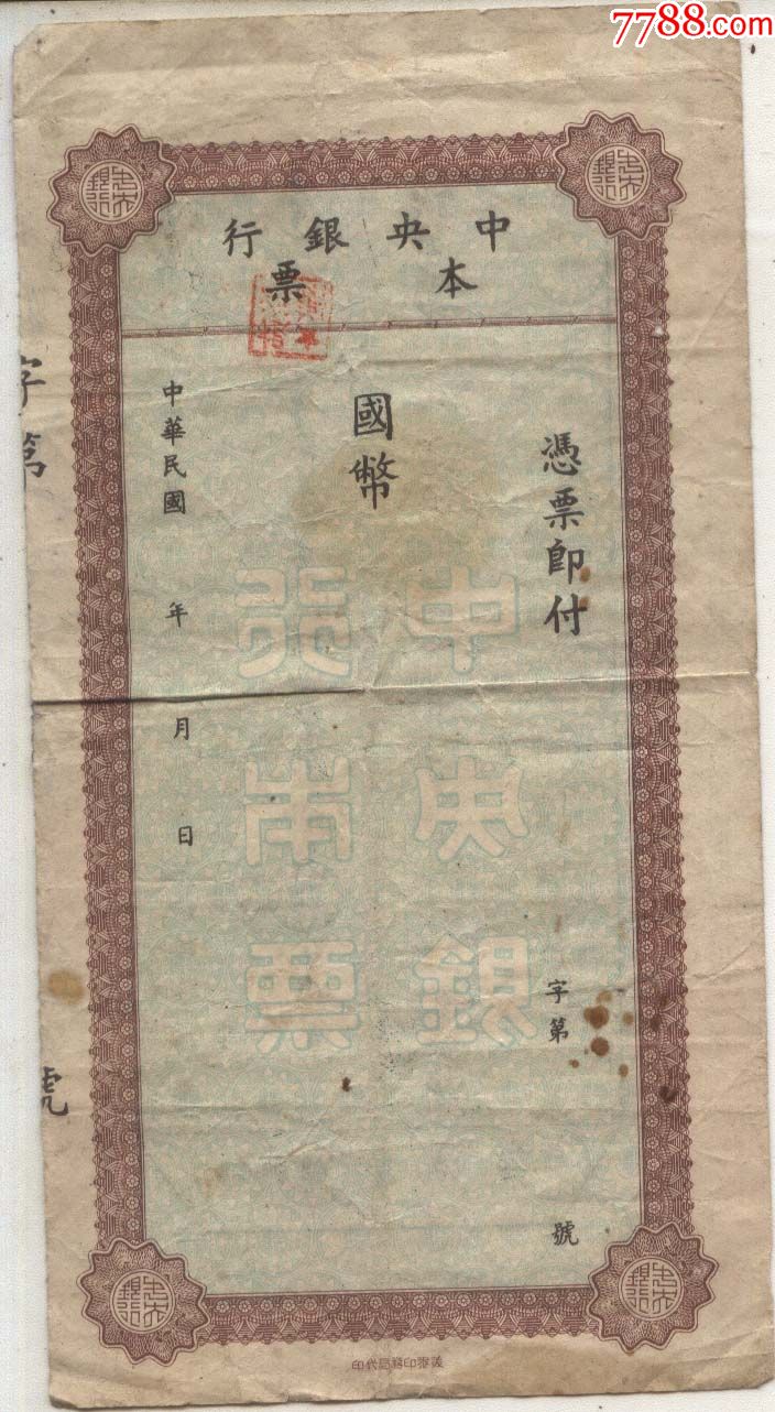 中央银行本票_本票_鸠兹收藏【7788收藏__收藏热线】