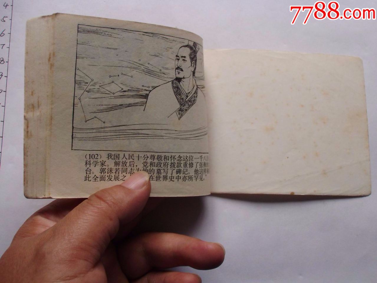 张衡-se60077928-连环画/小人书-零售-7788收藏__收藏热线