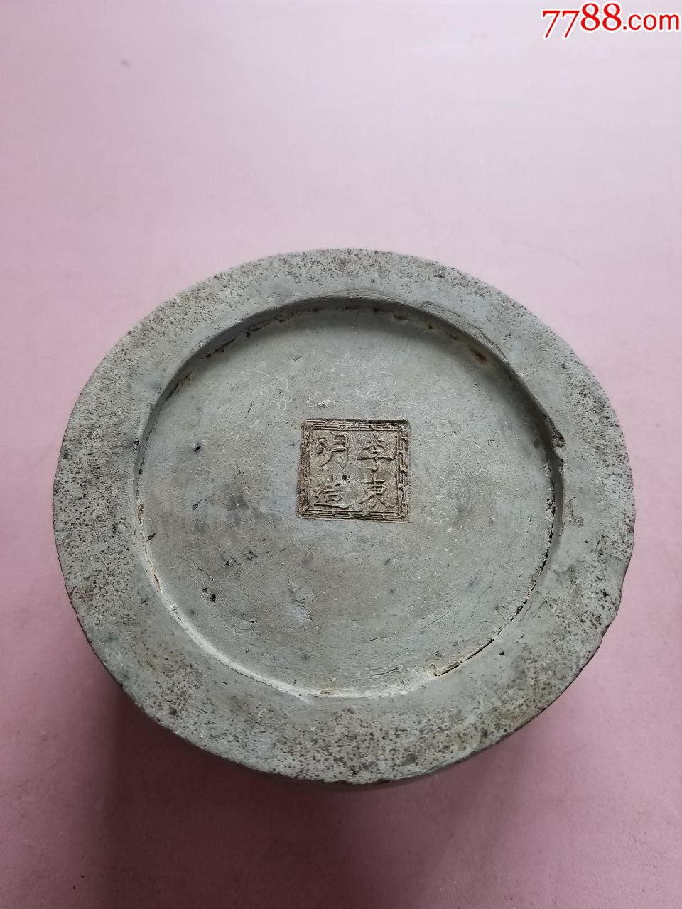 李东明造寅中罐