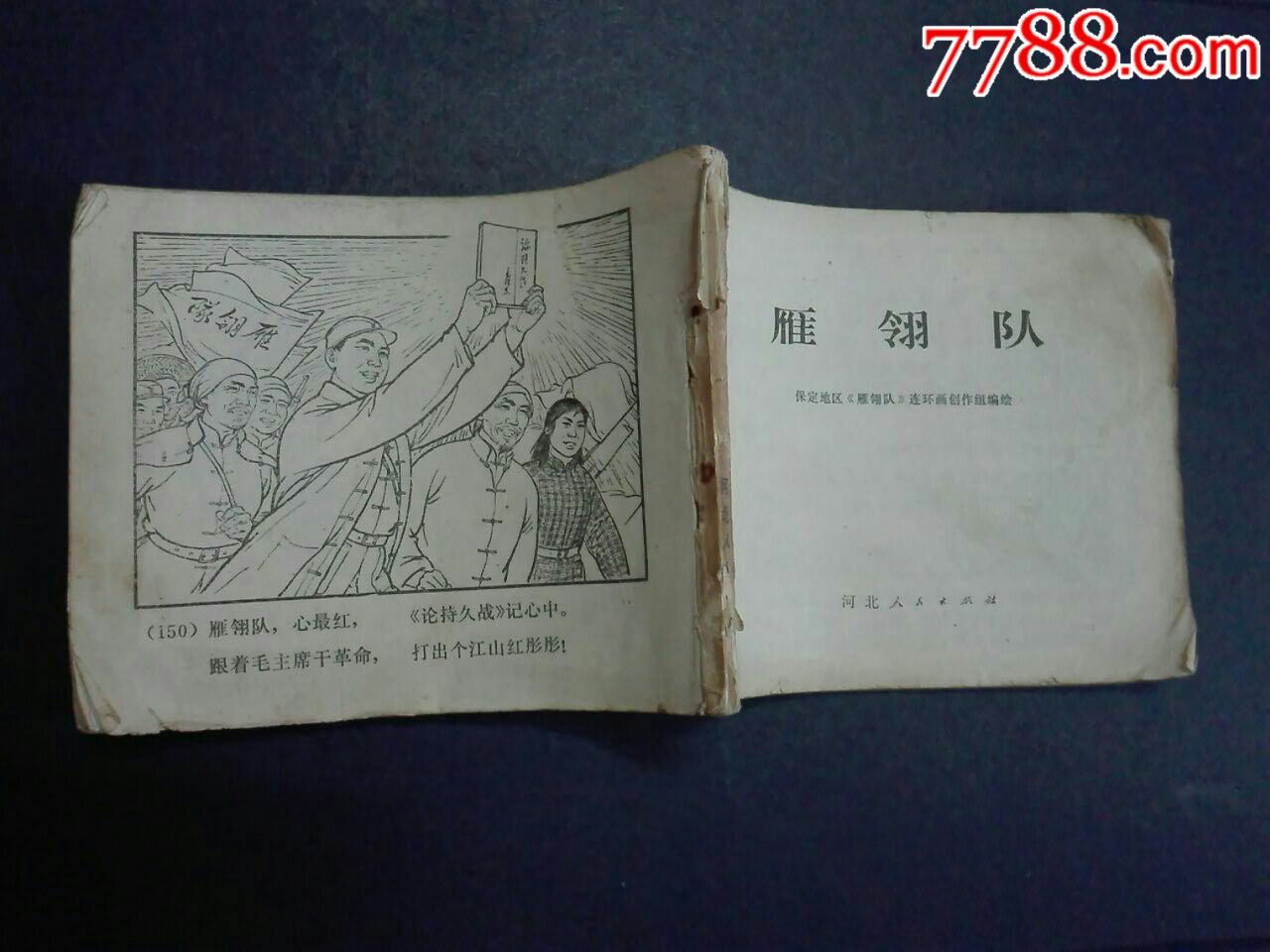 雁翎队_连环画/小人书_江宏收藏【7788收藏__收藏热线】