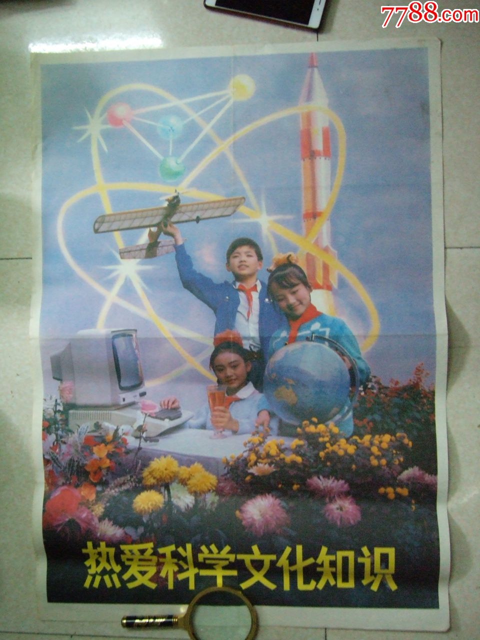 热爱科学文化知识