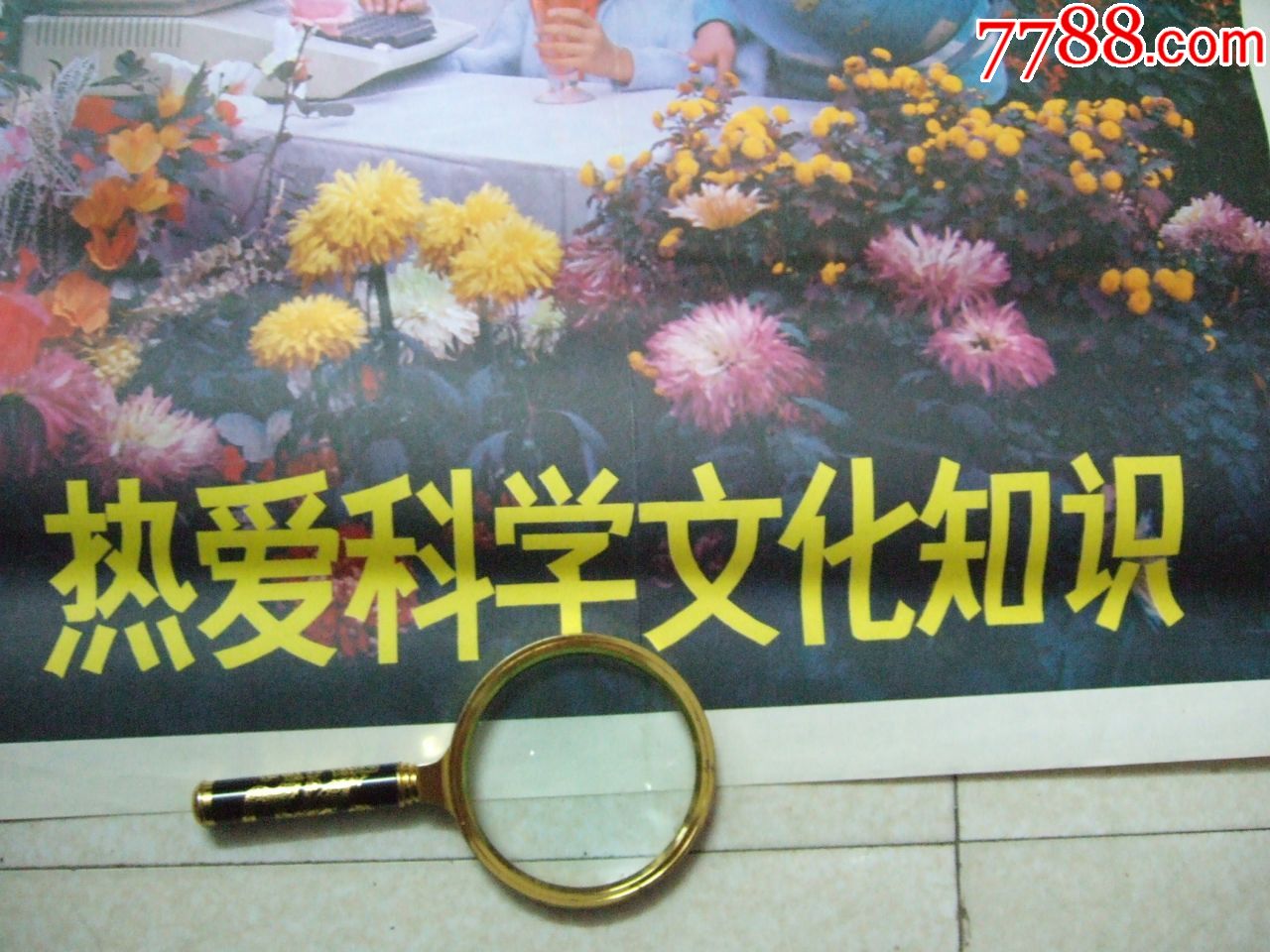 热爱科学文化知识