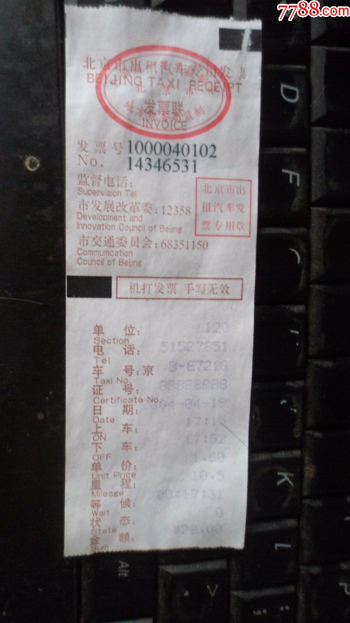 北京市出租车专用发票