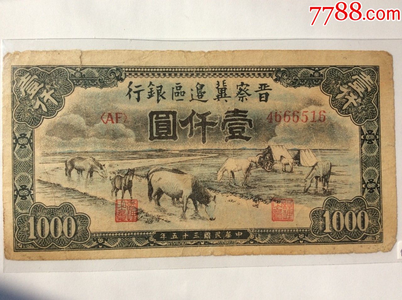 晋察冀边区银行一千圆马饮水