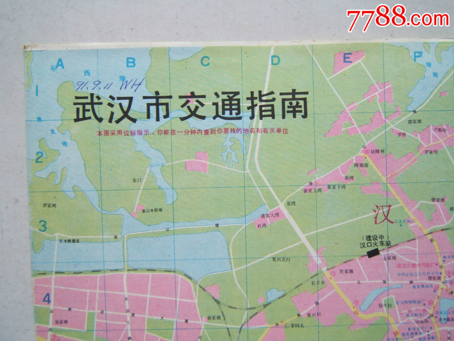 《武汉市交通指南》折叠一张,彩色印刷,1990年一版91年2印