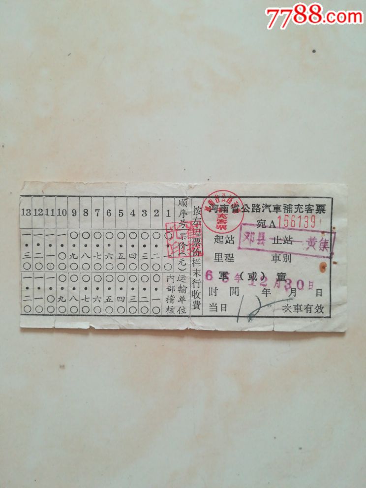 65年河南省公路汽车补充客票