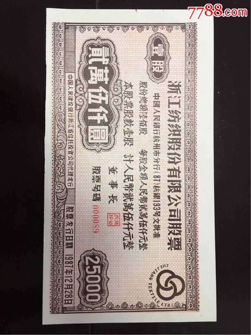 上市公司浙江纺织股份有限公司股票壹股