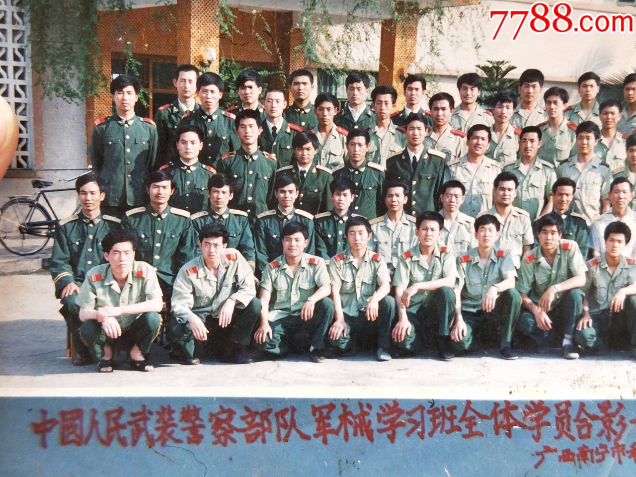 照片1364,武装警察*队学习班全体学员合影