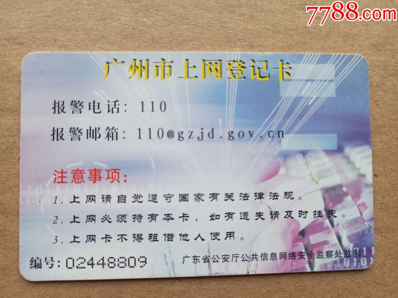 广州市上网登记卡-价格:1元-se60095733-上网卡/网吧卡-零售-7788收藏