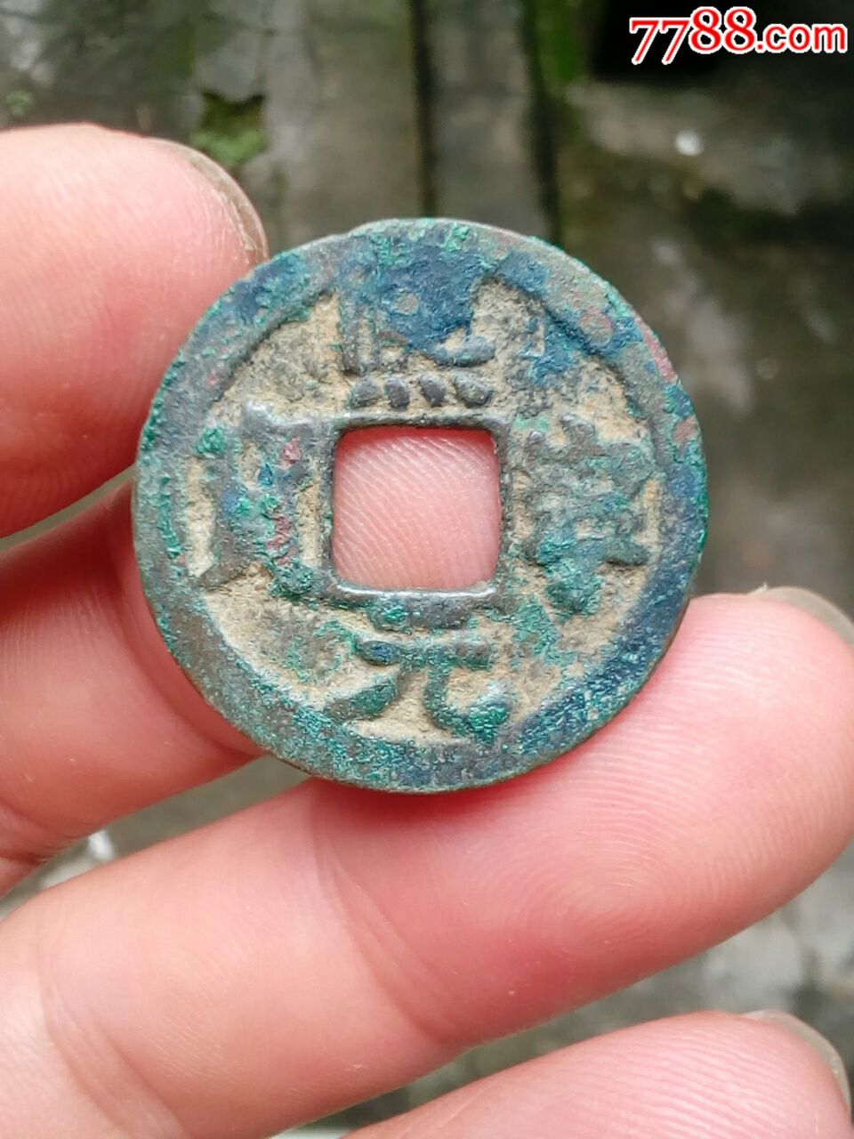 熙宁元宝(出土钱)约2.