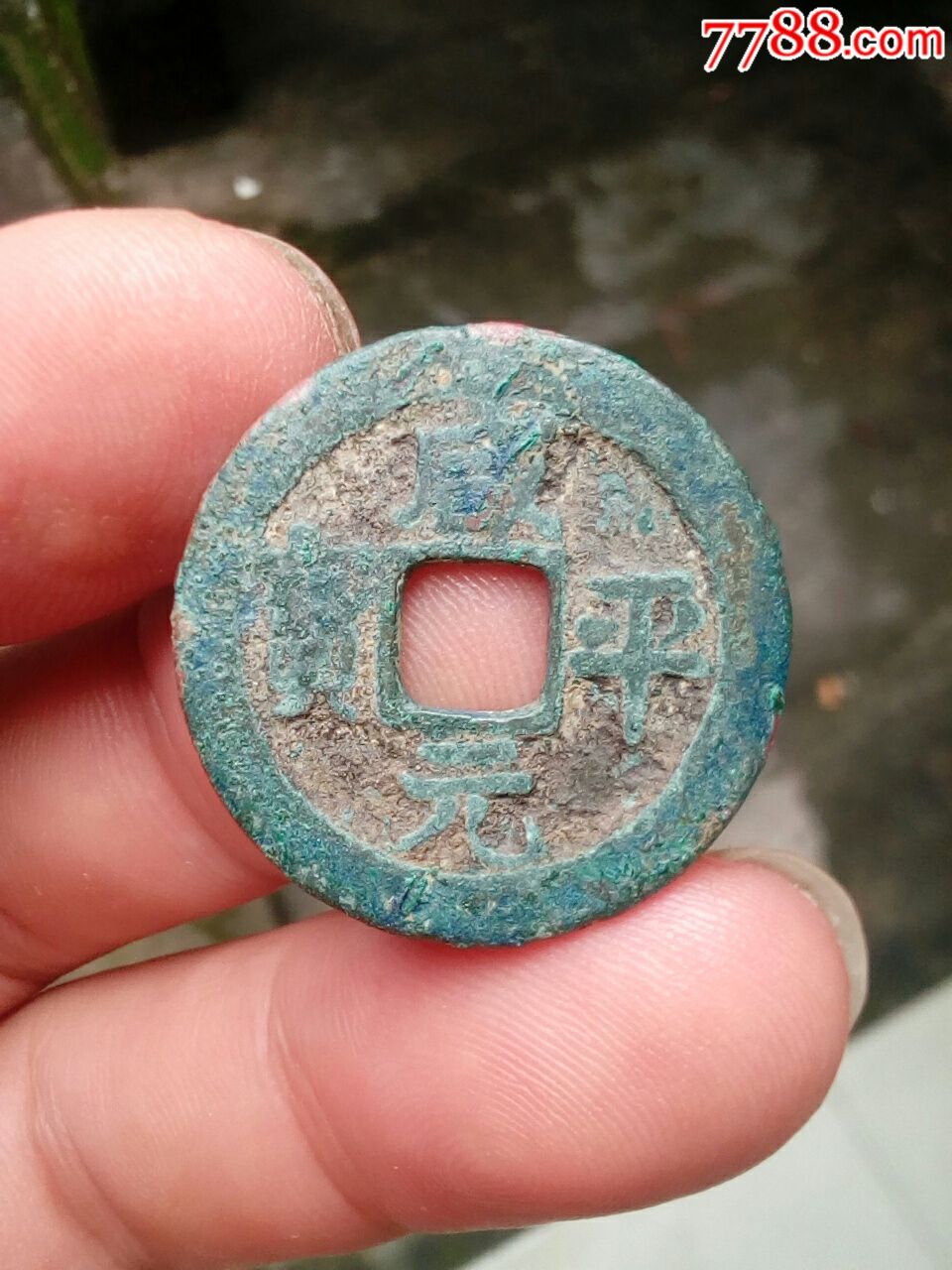 咸平元宝(出土钱)约2.