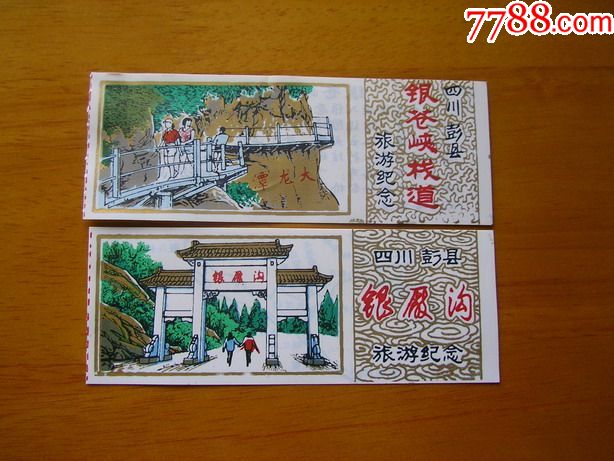 两张(银厂沟银苍峡栈道)