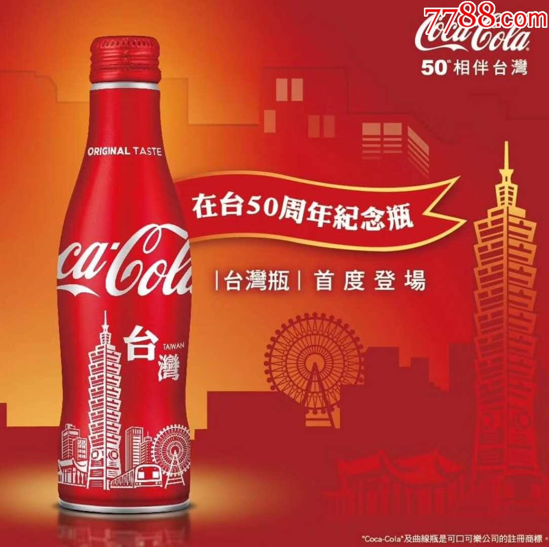 台湾可口可乐50周年101限量版铝瓶礼盒