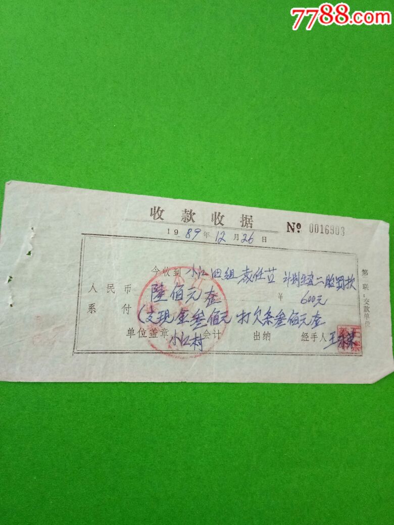 十堰市,郧县,计划生育罚款-收据