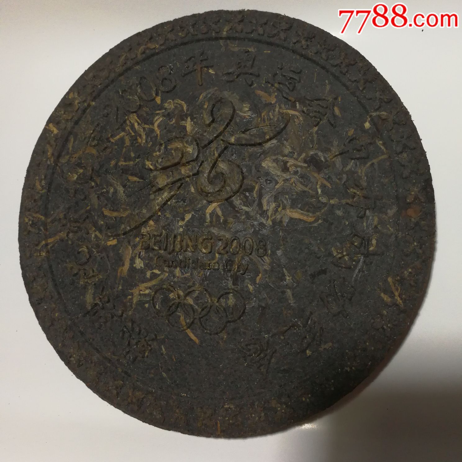 热烈祝贺北京2008年奥运会申办成功纪念普洱茶饼