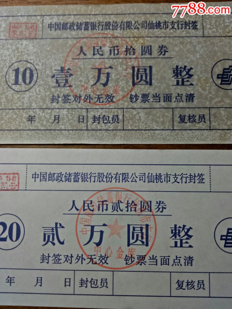 邮政银行封签,2张5元