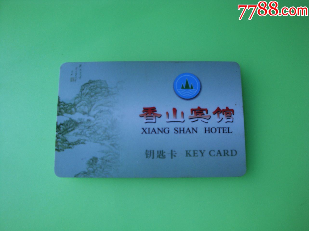 常州市香山宾馆【门锁卡】_门锁卡/房卡_第1张_7788集卡网