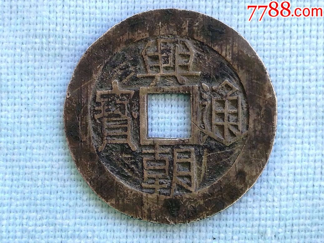 特大兴朝【美品】