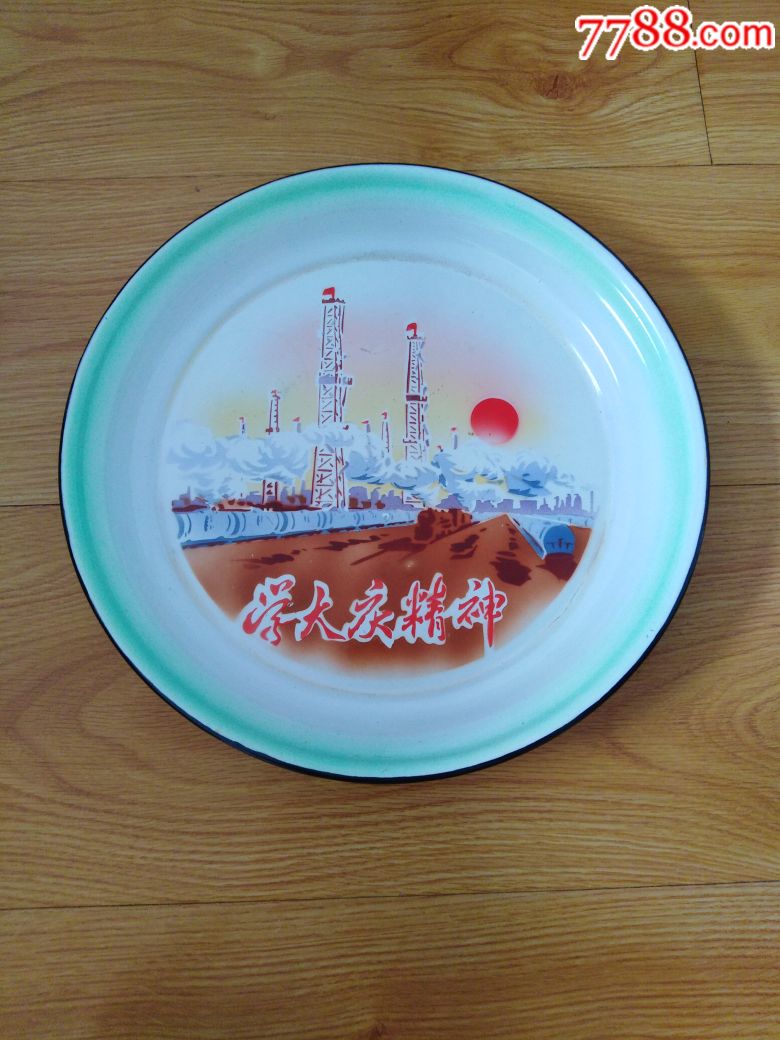 学大庆精神搪瓷盘