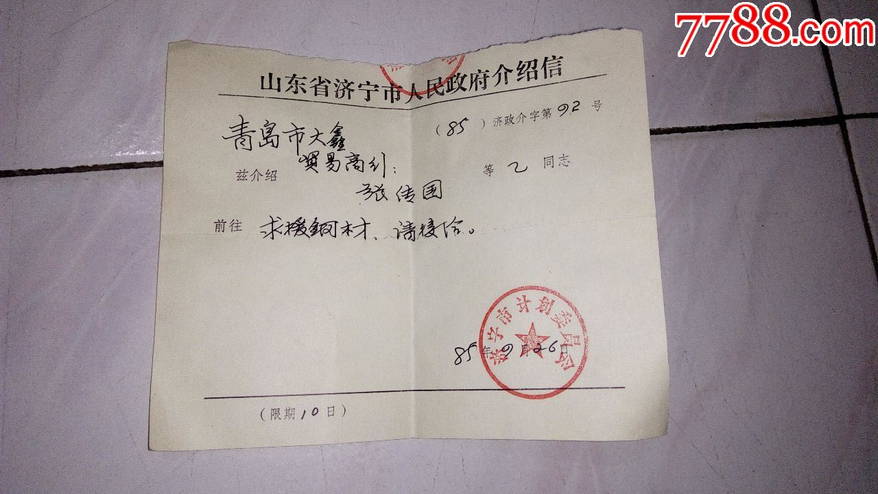 济宁市人民政府介绍信
