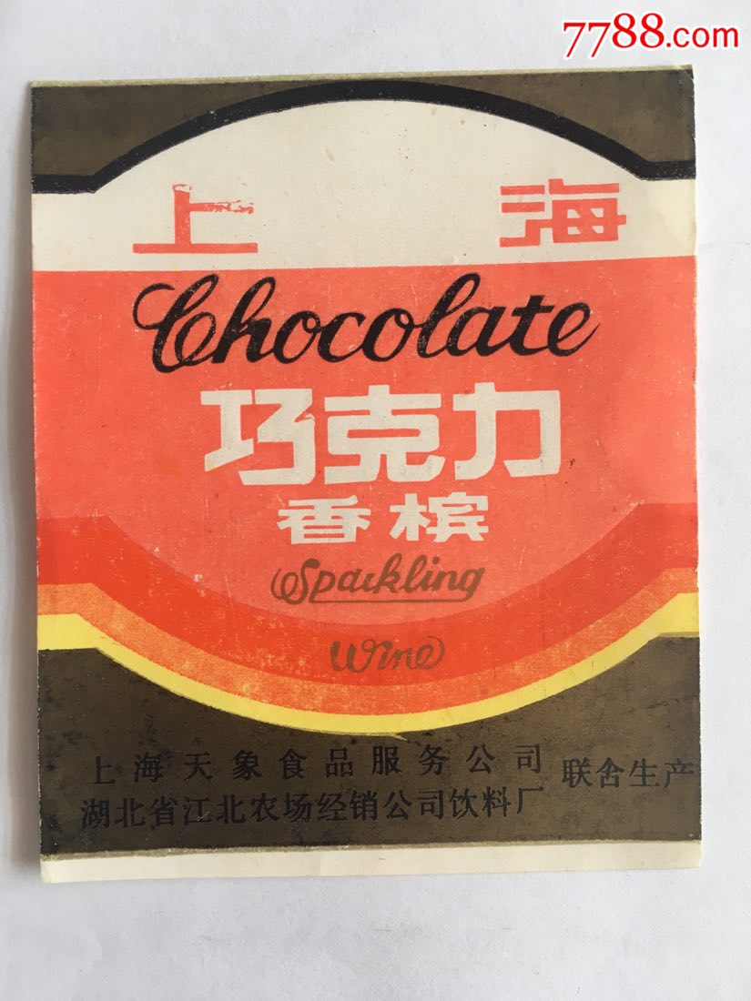 弹性巧克力80年代图片