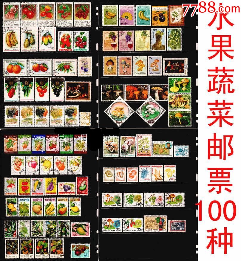 【水果蔬菜专题】菠萝香蕉茄子玉米外国盖销邮票100枚不重复有图(特价
