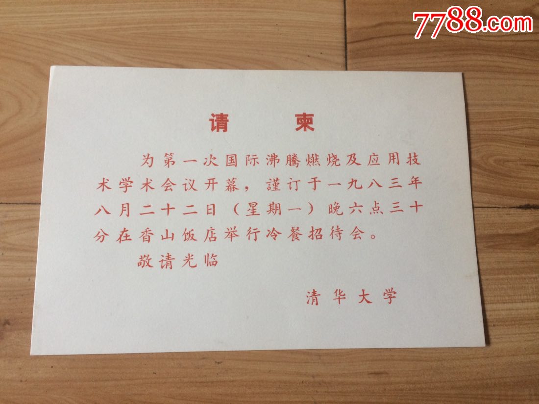 清华大学中英文请柬
